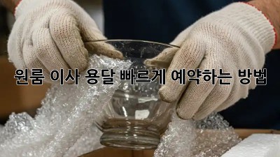 원룸 이사 용달, 빠르게 예약하는 방법!