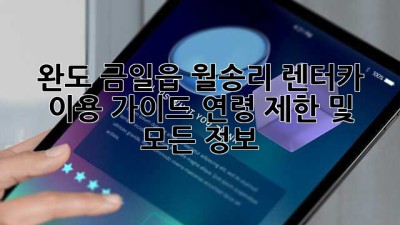 완도 금일읍 월송리 렌터카 이용 가이드: 연령 제한 및 모든 정보!