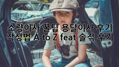 소량이사 꿀팁🍯 용달이사 후기 작성법 A to Z (feat. 솔직 후기)