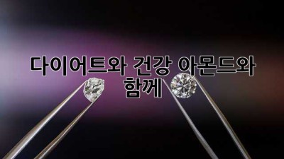 다이어트와 건강, 아몬드와 함께!