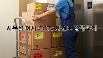 사무실 이사? CCTV 이전도 깔끔하게!