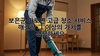 보은군 마로면 고급 청소 서비스: 깨끗함 그 이상의 가치를 경험하세요!