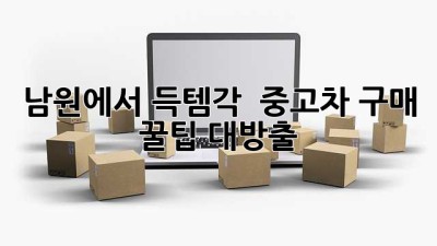 남원에서 득템각? 😎 중고차 구매 꿀팁 대방출!