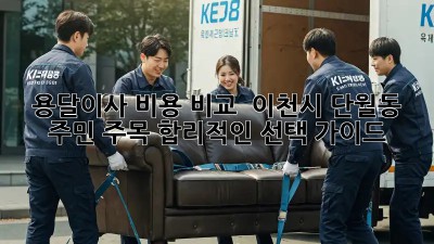 용달이사 비용 비교 🚚💨 이천시 단월동 주민 주목! 합리적인 선택 가이드
