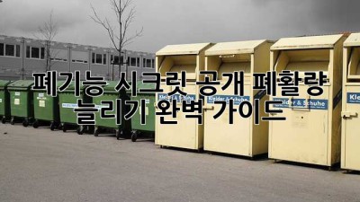 폐기능🆙 시크릿 공개! 폐활량 늘리기 완벽 가이드 🫁✨