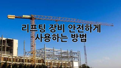 리프팅 장비 안전하게 사용하는 방법