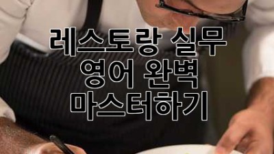 레스토랑 실무 영어 완벽 마스터하기
